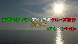 豪華客船で行くアドリア海クルーズ旅行　Part8　*アルベロベッロ*