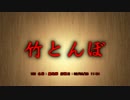 【洒落怖part14より】その20 竹とんぼ