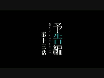 Charlotte(シャーロット) 第13話(終)予告編
