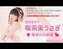 喫茶 黒うさぎ～秘密の小部屋～ #397