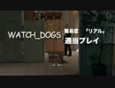 WATCH_DOGS難易度リアル2-1