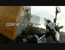 【復活！？】GSR400で　ゆっくり　ご近所ツーリング【海へ！！】