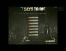 【ゆっくり実況】7DAYS TO DIE (タイトル未定)　2回目
