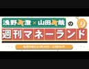 浅野真澄×山田真哉の週刊マネーランド 第026回（2015.09.21）