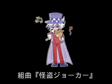 人気の 怪盗ジョーカー 動画 227本 5 ニコニコ動画