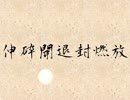 【実況プレイ】「柳太郎伝記～出雲城編～」第二回