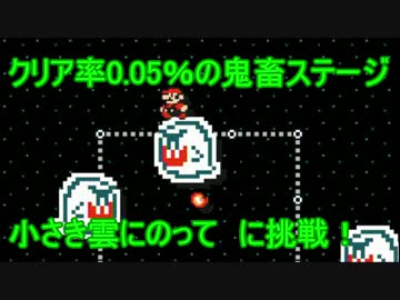 【実況】クリア率0.05%の超鬼畜ステージに挑戦！　【マリオメーカー】
