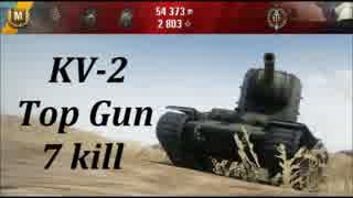 【WoT】 World of tanks || KV-2