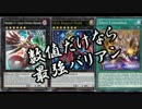 【遊戯王ADS】数値上最強バリアン