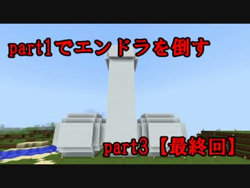 【Minecraft】part1でエンドラを倒す 最終回 part3 【ゆっくり実況】