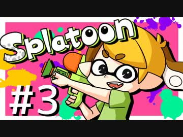ドキッ！女だらけのSplatoonフレンド戦 ＃３【ツートン視点】