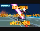 【EXVSFB】エクストリームガンダム type-レオスのwikiコンボ集