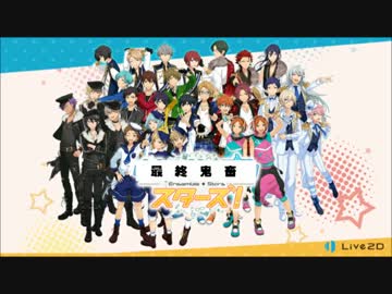最終鬼畜スターズ！