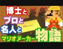 【実況】博士とプロと名人と～マリオメーカー物語～【Part3】