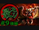 【実況】最低限文化的な狩りをするモンスターハンター4G #9 後編【MH4G】