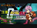 【ゆっくり実況】　ガンダムオンライン 167