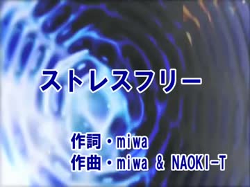 「ニコカラ」ストレスフリー miwa.