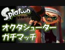 【Splatoon】S+カンストを目指すオクタシューター ガチマッチ Part10【実況】