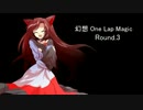 幻想　One Lap Magic　第三戦