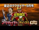 最近のマクガイヤー 9月号 延長戦『PS4おすすめゲーム、ミユキチ夏の思い出』