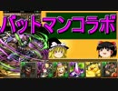 【パズドラ】 1から始めるパズドラ攻略　バットマンコラボ