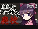 【絶叫注意】ビビリなオッサンが廃校に行きました【宵ヶ淵月光録】Part6