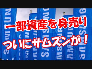 【一部資産を身売り】 ついにサムスンが！