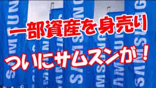 【一部資産を身売り】 ついにサムスンが！