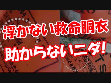 【浮かない救命胴衣】 助からないニダ!