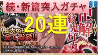 BLEACH ブレソル実況　part60(続・新篇突入ガチャ20連！)