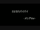 【かぴばらBBS】生主メシアさよならByeBye【替え歌】