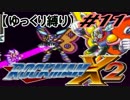 【ゆっくり縛り】ムダ撃ちすれば即ティウン！ 鬼ロックマンX2 #11