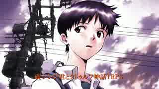 【第6回うっかり卓ゲ祭り】　碇シンジ君とクトゥルフ神話TRPG