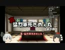 【ゆっくり実況】真・猛烈軍死きめぇ丸_第０回【自軍紹介】