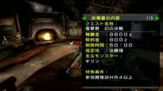 【MH2G】狩物語【第陸噺】