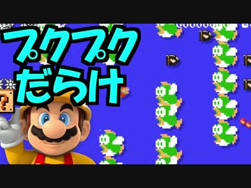 【実況】(高画質)マリオメーカーを楽しむわ12