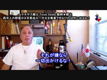 字幕【テキサス親父】西洋人の野蛮さは支那並み！文化を尊重するべき！