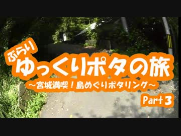 [自転車]Part3ゆっくりポタの旅～宮城満喫！島めぐり～[ゆっくり]