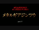 【ゆっくり実況プレイ】　メタルギアジンツウ　part.17　【MGS】