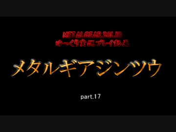 【ゆっくり実況プレイ】　メタルギアジンツウ　part.17　【MGS】
