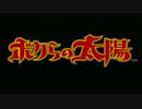 ボクらの太陽　part1