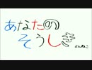 【初音ミク】あなたのそうしき　オリジナル曲