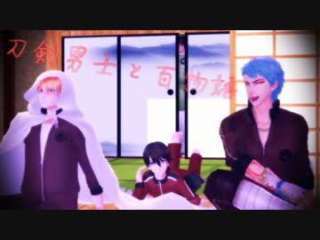 刀剣男士と百物語11【ゆっくり怪談】