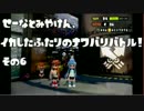 【実況】せーなとみやけん、イカしたふたりのナワバリバトル！　その６