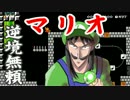 【マリオメーカー】逆境無頼マリオ　第四話　-沼編-