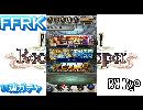 FFRK～１１連ガチャへの挑戦～＃１2