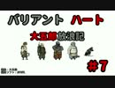 【バリアントハート】　大五郎放浪記　【実況】　#7