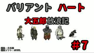 【バリアントハート】　大五郎放浪記　【実況】　#7