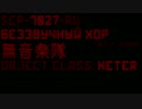 ロシアのSCP-1027-RUを和訳してみた。