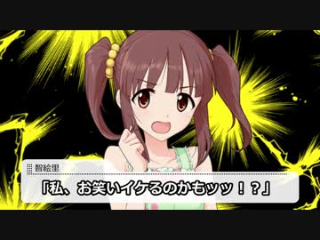 【Novelsm@ster】智絵里が笑いを求めるのは間違っているだろうか　１話